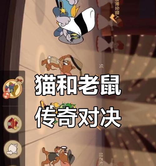 猫和老鼠艺术对决游戏攻略（尽在你手指之间，以猫和老鼠艺术对决游戏成为最顶尖的艺术家）-第1张图片-游趣乐园