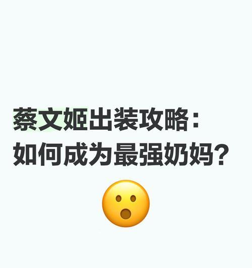 纯干货！蔡文姬出装攻略，助你驰骋战场！（提升你的游戏实力，揭秘蔡文姬出装奥秘）-第2张图片-游趣乐园