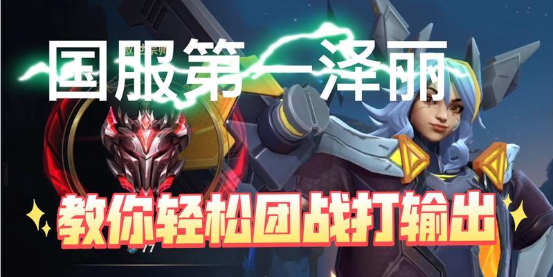 《带你掌握中单泽丽天赋出装攻略》（解读泽丽的天赋配点和装备选择，助你在中单获得优势）-第3张图片-游趣乐园