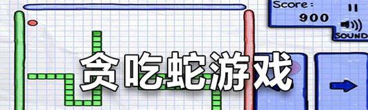 贪吃蛇攻略（如何在可爱贪吃蛇小游戏中迅速提升实力）-第2张图片-游趣乐园