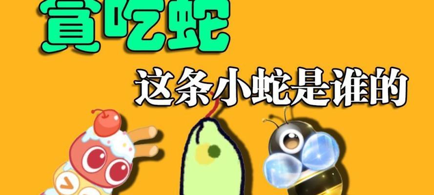 贪吃蛇攻略（如何在可爱贪吃蛇小游戏中迅速提升实力）-第3张图片-游趣乐园