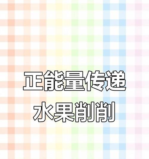削水果神器小游戏攻略（轻松掌握高分技巧，成为削水果大师）-第3张图片-游趣乐园