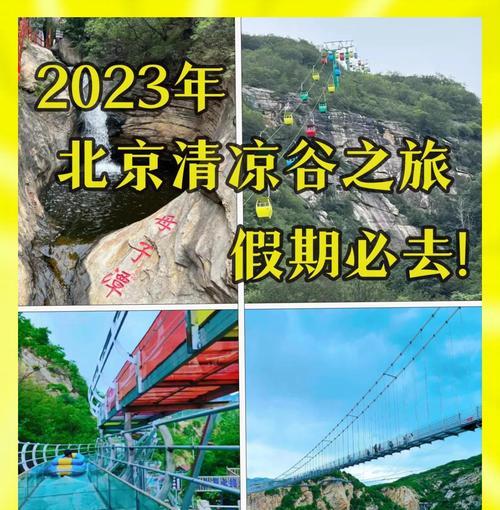 《密云清凉谷游戏攻略》（探索神秘世界，畅玩清凉谷）-第2张图片-游趣乐园