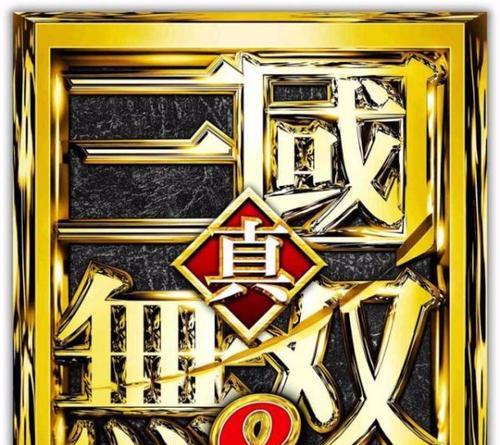 真三国无双8出装攻略（如何选择合适的装备和武器，让你在战场上所向披靡！）-第2张图片-游趣乐园