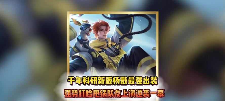 杨戬出装攻略（杨戬铭文、出装、打法全解析，助你登顶巅峰！）-第2张图片-游趣乐园