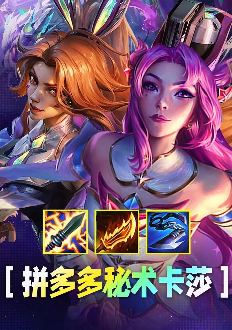 《卡莎怪兽入侵出装攻略》（如何选择合适的装备来对抗卡莎怪兽）-第3张图片-游趣乐园