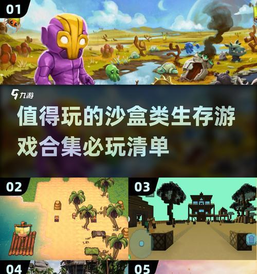 《生存游戏手机版攻略大全》（玩转生存游戏，提升你的生存技能！）-第1张图片-游趣乐园