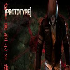 AComprehensiveGuidetoConqueringPrototype（MasteringtheStrategiesandTechniquestoDominatetheGame）-第2张图片-游趣乐园