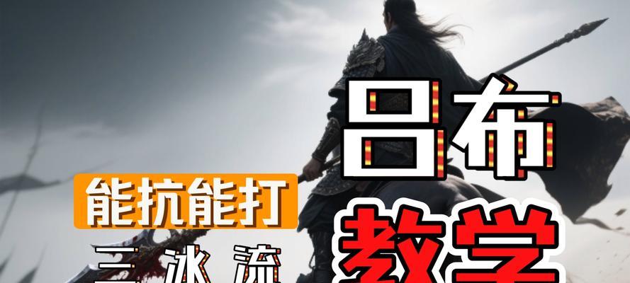 吕布出装铭文新版攻略（掌握最新出装铭文搭配，打造无敌吕布）-第2张图片-游趣乐园