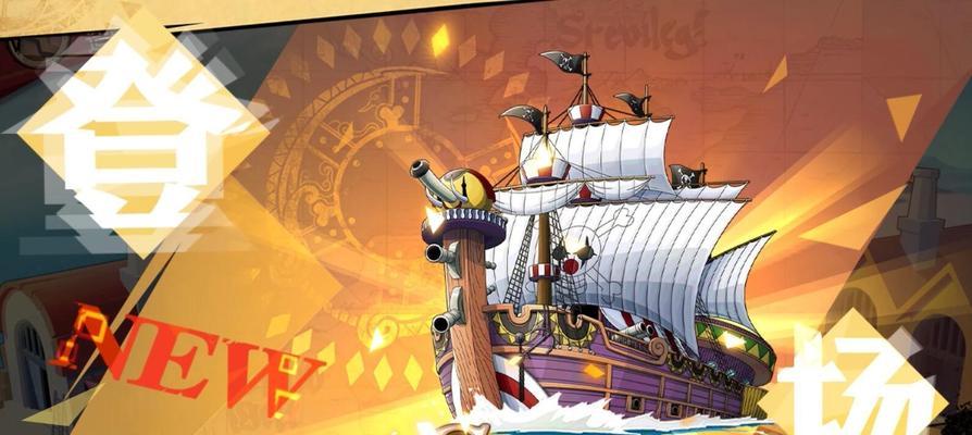《海贼王游戏战船攻略》（征战大海，建立无敌舰队！）-第1张图片-游趣乐园