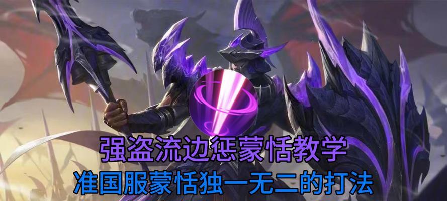 《以蒙恬重做教学出装铭文攻略》（重新审视蒙恬的教学出装，以铭文攻略优化战绩）-第1张图片-游趣乐园