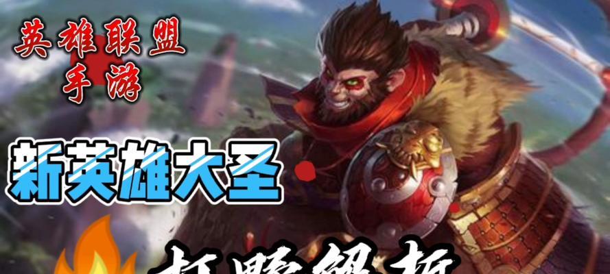 《探秘联盟齐天大圣攻略》（揭秘齐天大圣的无敌秘籍与绝世技巧）-第3张图片-游趣乐园