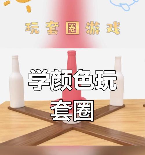 玩转游戏套圈攻略（解锁高分技巧，成为顶尖玩家）-第3张图片-游趣乐园