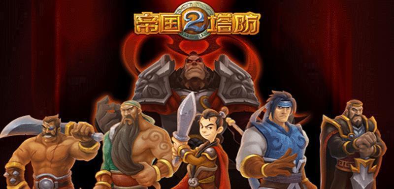 《征服游戏帝国塔防2，成为顶尖指挥官！》（掌握关键攻略，战胜所有难关！）-第2张图片-游趣乐园