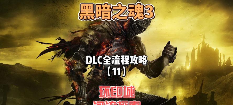《黑暗之魂3》游戏排行攻略（揭秘黑暗之魂3游戏的攻略与排行榜，助你征服挑战！）-第3张图片-游趣乐园