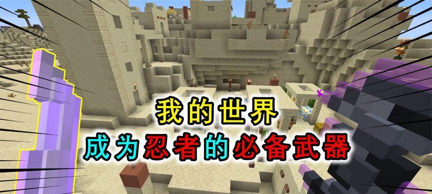 揭秘我的世界中的忍者装备mod（探索忍者装备mod的新世界，挑战巅峰战斗技巧）-第2张图片-游趣乐园