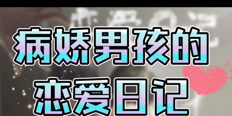 病娇恋爱大冒险攻略游戏-第3张图片-游趣乐园