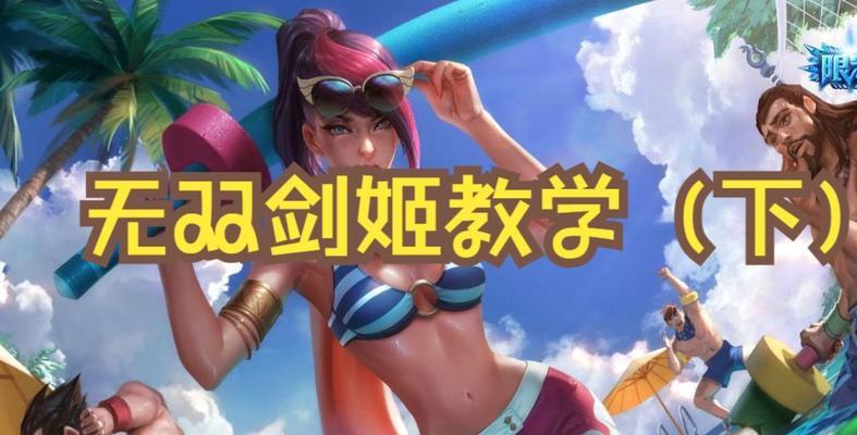 剑姬旧版出装攻略（一名优雅的刺客，让剑舞再度绽放光芒！）-第1张图片-游趣乐园