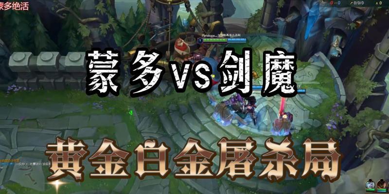 新版蒙多打剑魔出装攻略（新版蒙多如何选择合适的装备来应对剑魔的挑战）-第2张图片-游趣乐园