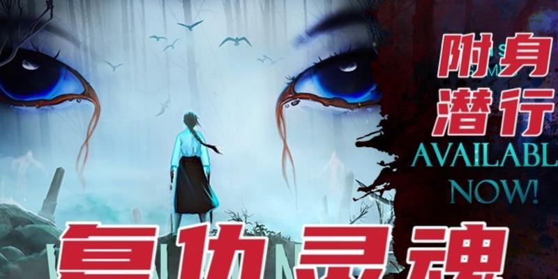 灵魂复仇（掌握攻略，解密灵魂与复仇的秘密，尽享游戏乐趣）-第2张图片-游趣乐园