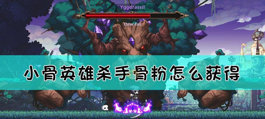《以小骨最强英雄出装攻略》（掌握关键装备，成就无敌小骨！）-第2张图片-游趣乐园