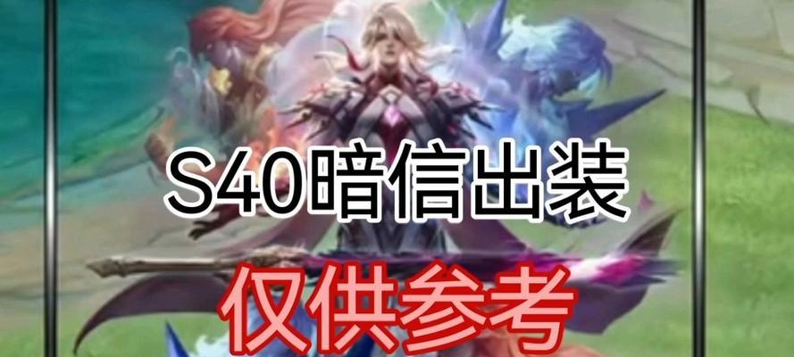《猖狂出装攻略！暗信玩家的新版必备》（揭秘最强暗信出装搭配，让你称霸战场！）-第1张图片-游趣乐园