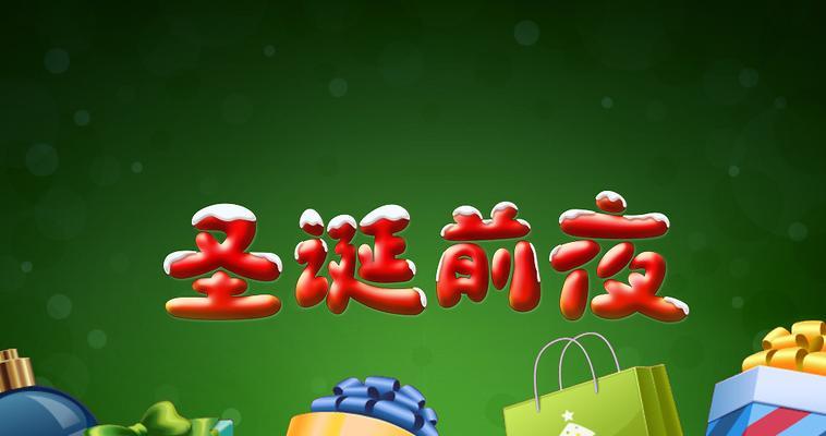 圣诞节前夜游戏攻略（用游戏点燃圣诞的激情，让你成为游戏大师）-第2张图片-游趣乐园