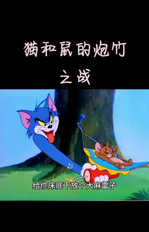 《猫和老鼠烟花庆典游戏攻略》（玩转游戏，燃放烟花，乐趣无限！）-第1张图片-游趣乐园