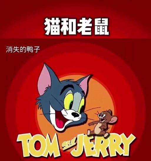 《猫和老鼠烟花庆典游戏攻略》（玩转游戏，燃放烟花，乐趣无限！）-第3张图片-游趣乐园