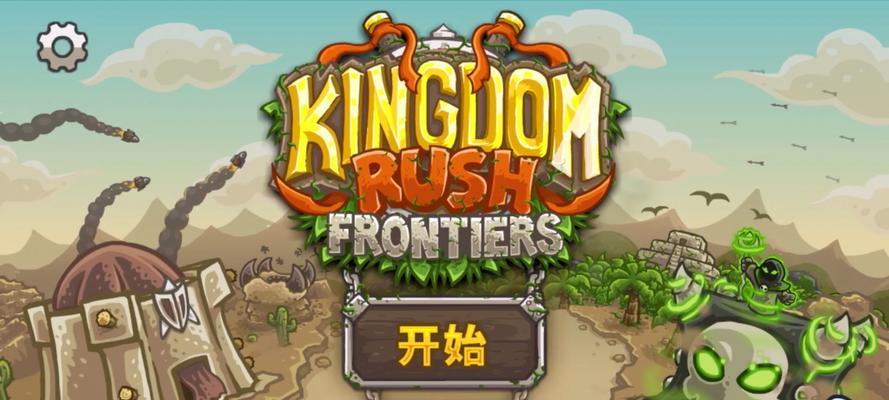 国王保卫战游戏攻略（掌握策略与战术，成为国王保卫战的统治者！）-第2张图片-游趣乐园