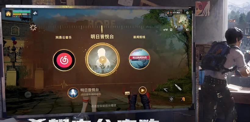 明日以后游戏音频攻略（深入解读明日以后游戏音频攻略，助你轻松游戏！）-第1张图片-游趣乐园