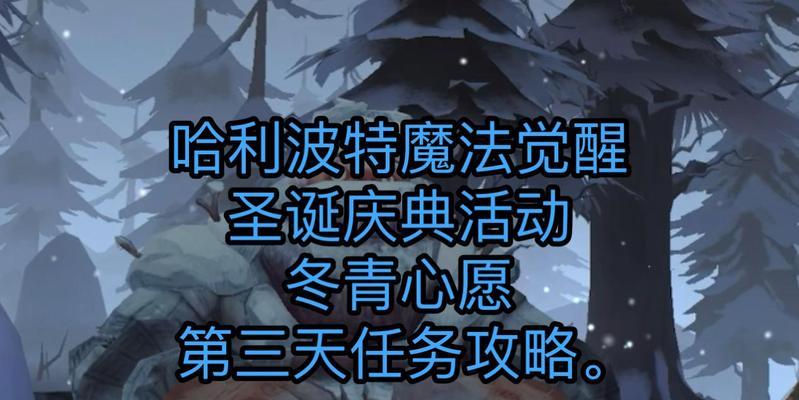 哈利波特游戏圣诞节攻略（追寻魔法足迹，探索神秘之旅）-第1张图片-游趣乐园