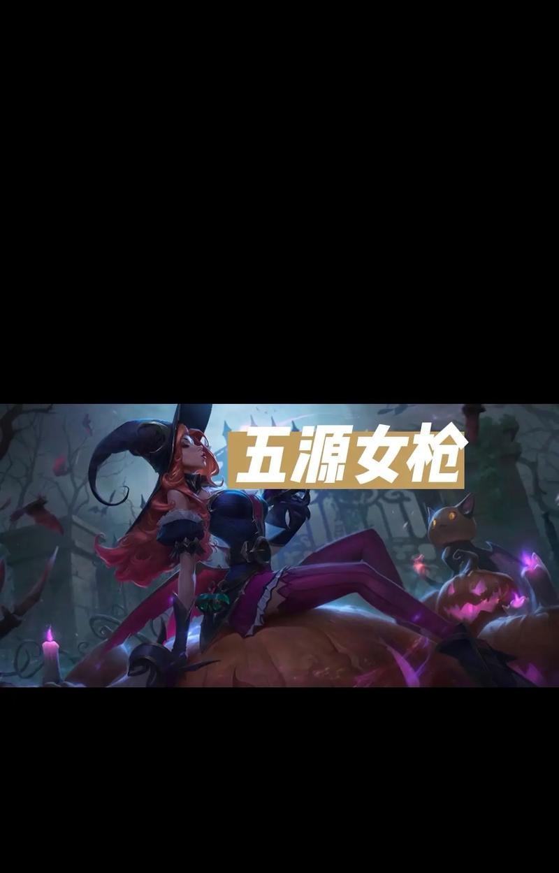 女枪出装教程攻略（打造无敌女枪，让敌人无处可逃！）-第1张图片-游趣乐园