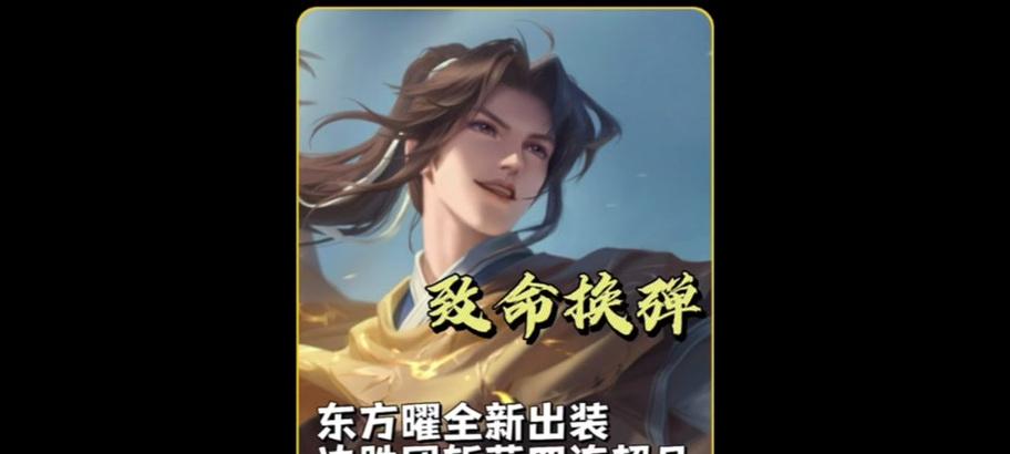 东方耀出装攻略（一探如何搭配装备，打造无敌战力！）-第2张图片-游趣乐园