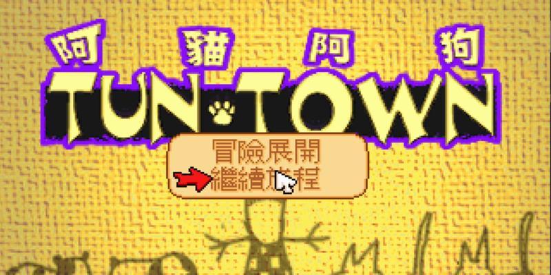 如何照顾阿猫阿狗小游戏攻略（游戏角色的需求与技巧）-第2张图片-游趣乐园
