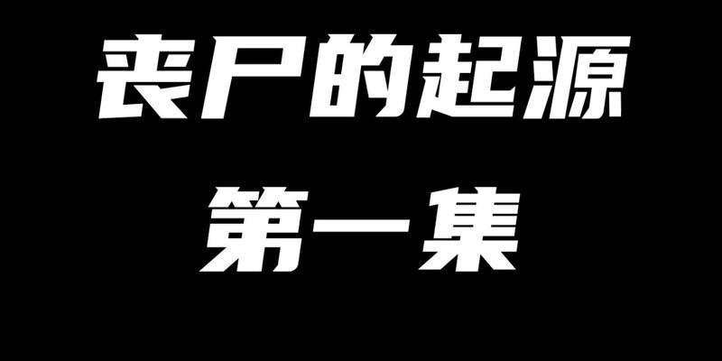 丧尸起源3.0游戏攻略（打破僵局，制霸丧尸世界，你需要知道的一切）-第3张图片-游趣乐园