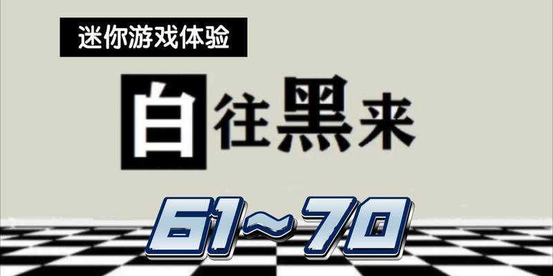 《这是黑还是白游戏攻略》（玩转黑白对决，一举成败）-第2张图片-游趣乐园