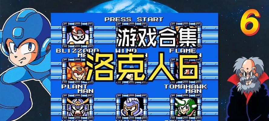 《探索洛克人EXE6的世界——攻略指南》（全面解析EXE6的关键要素和战略技巧，助你成为顶尖EXE战士！）-第2张图片-游趣乐园