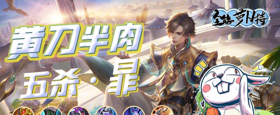 王者荣耀暴击最强出装攻略（打造无敌输出！掌握关键装备选取技巧）-第1张图片-游趣乐园