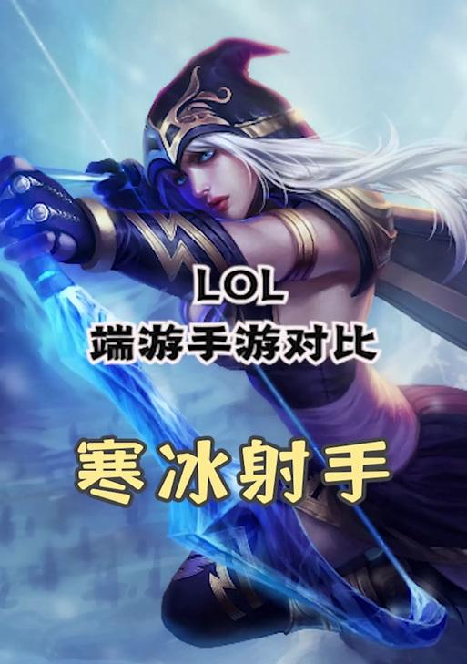 《寒冰射手手游版本出装攻略》（打造无敌射手！全方位出装攻略大揭秘！）-第1张图片-游趣乐园