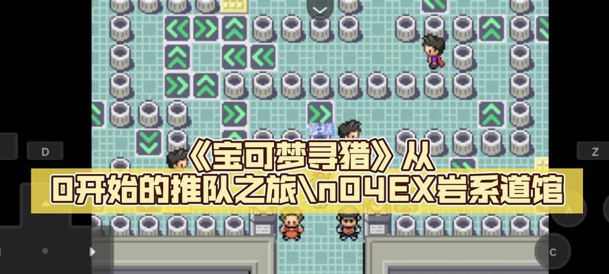 《宝可梦寻宝小游戏攻略》（探索宝藏、收集稀有道具，精通寻宝技巧！）-第3张图片-游趣乐园