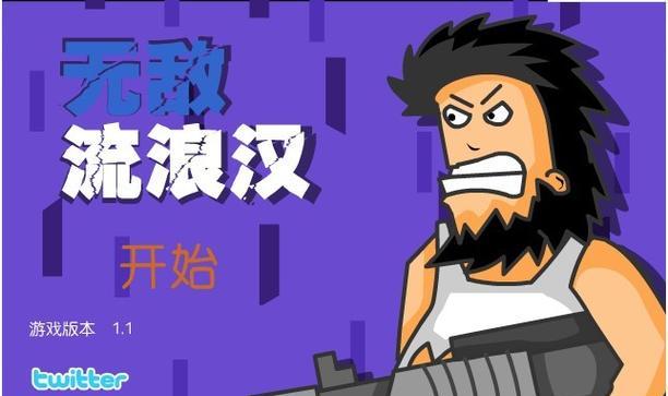 流浪汉小游戏攻略（流浪汉小游戏攻略详解，带你一步步成为游戏中的顶级流浪汉！）-第1张图片-游趣乐园