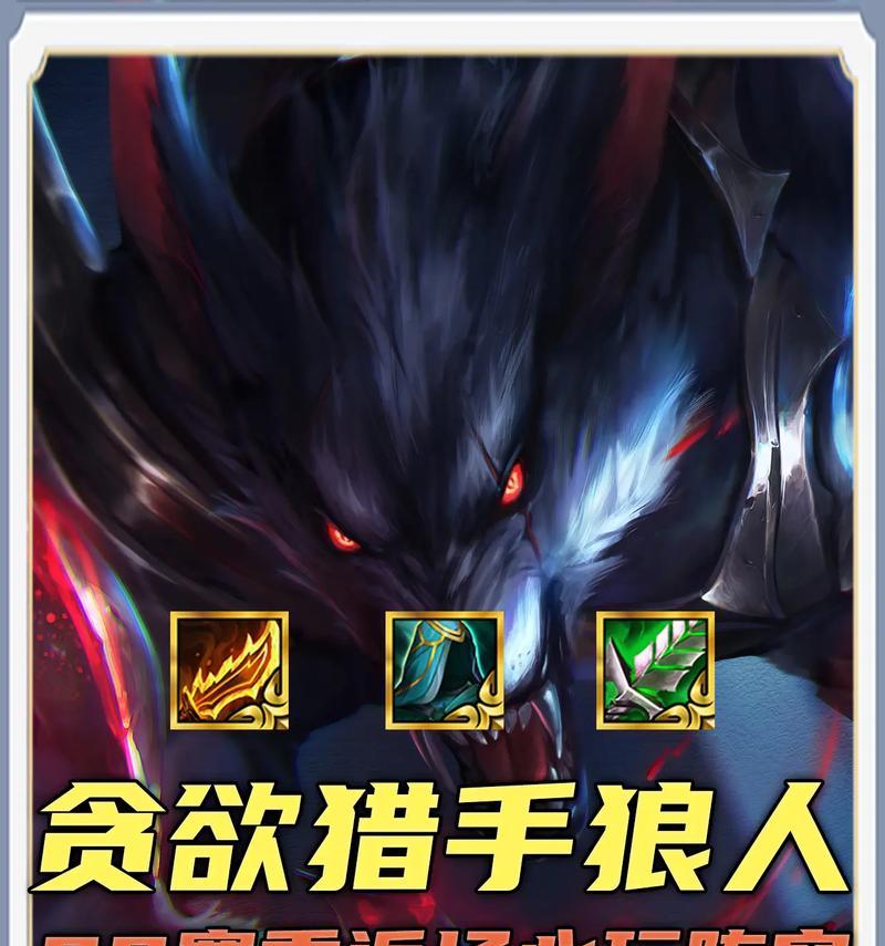 狼人符文与出装攻略——在战场上释放野性的力量（揭秘狼人符文搭配最佳装备，让你成为战场上的霸主）-第1张图片-游趣乐园