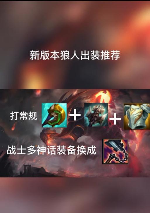 狼人符文与出装攻略——在战场上释放野性的力量（揭秘狼人符文搭配最佳装备，让你成为战场上的霸主）-第2张图片-游趣乐园
