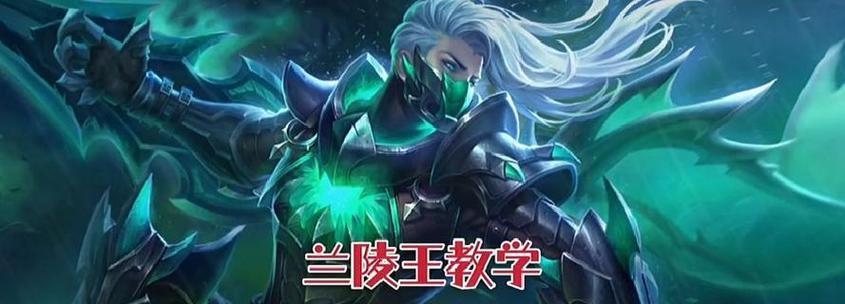 《王者之路兰陵王出装攻略》（打造无敌兰陵王，装备全解析！）-第1张图片-游趣乐园