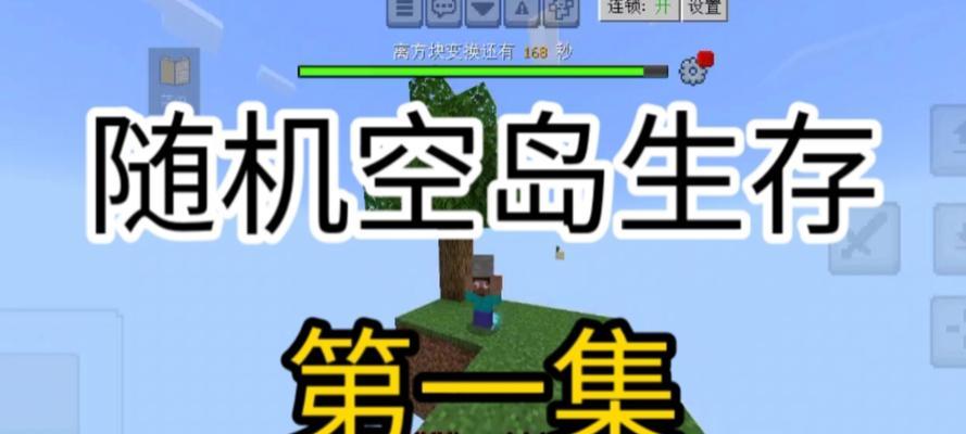 空岛生存游戏攻略（探索荒岛，建造庇护所，与自然抗争，掌握生存技巧）-第3张图片-游趣乐园