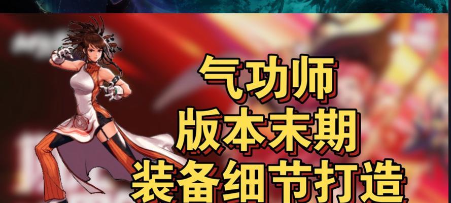《气功师装备选择指南》（打造一流55级气功师的装备搭配方案）-第2张图片-游趣乐园