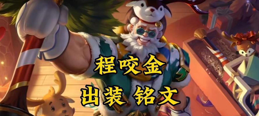 《程咬金出装铭文详细攻略》（掌握程咬金的最佳装备和铭文搭配，提升战斗力）-第2张图片-游趣乐园