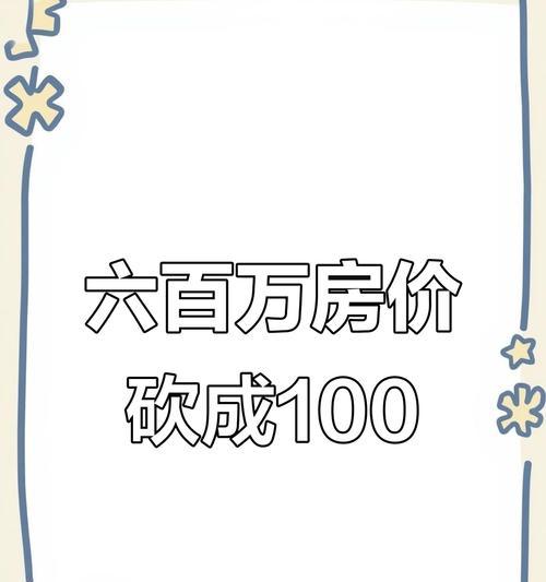 揭秘日本房价砍价攻略游戏的奥秘（以游戏为媒介，掌握日本房价砍价技巧的关键）-第2张图片-游趣乐园