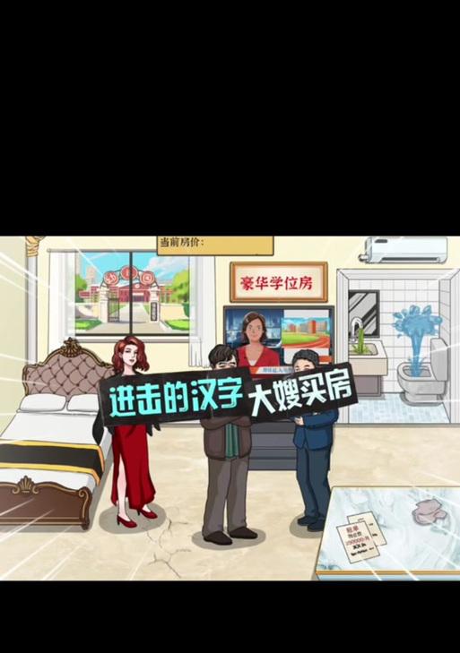 揭秘日本房价砍价攻略游戏的奥秘（以游戏为媒介，掌握日本房价砍价技巧的关键）-第3张图片-游趣乐园